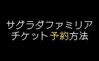 サグラダファミリア公式チケット予約方法を解説【2025年版】