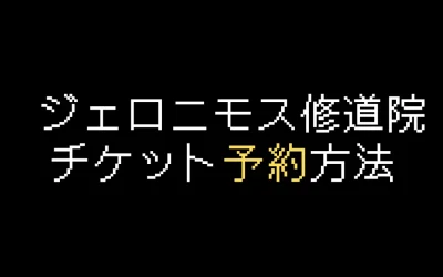 ジェロニモス修道院チケット予約方法を解説