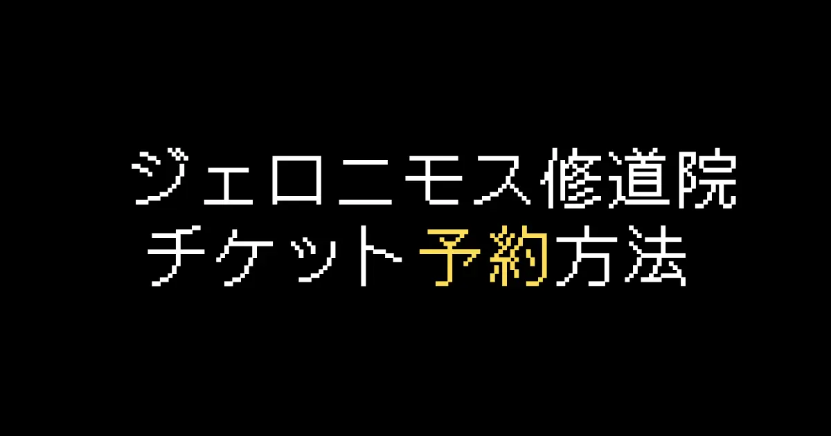 ジェロニモス修道院チケット