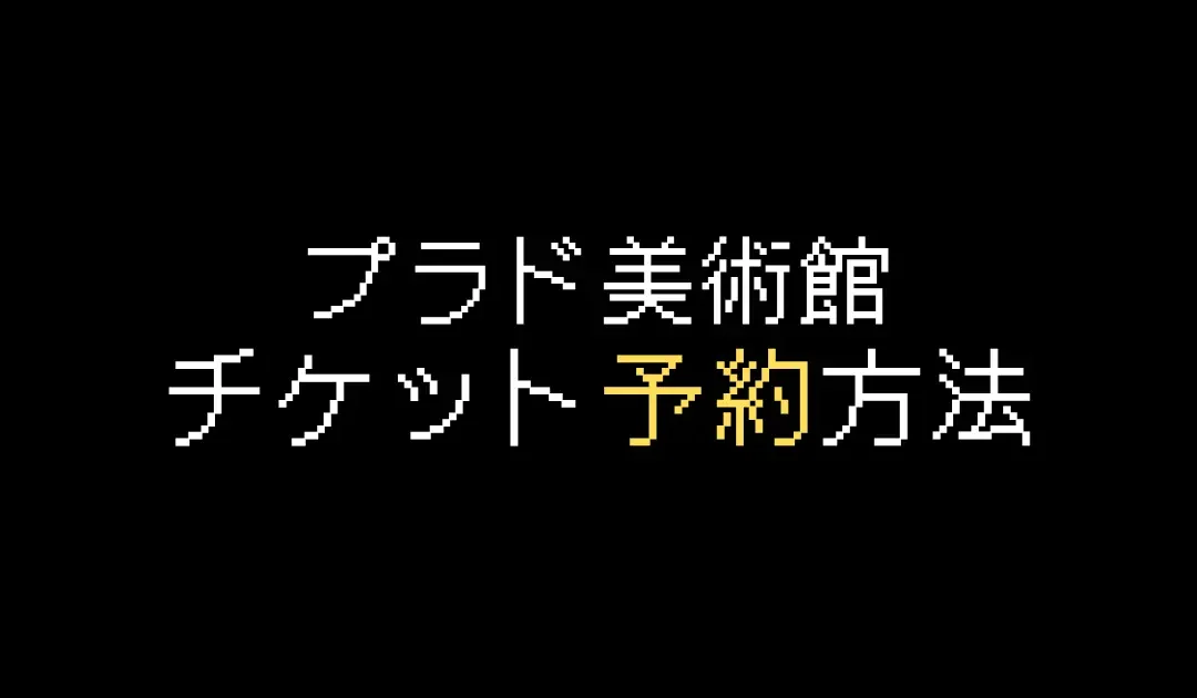 プラド美術館チケット予約方法を画像付きで解説