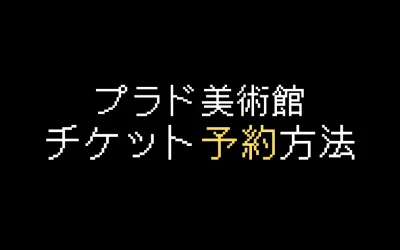 プラド美術館チケット予約方法を画像付きで解説