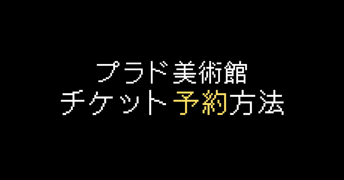 プラド美術館チケット