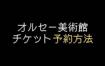 オルセー美術館チケット予約方法を解説