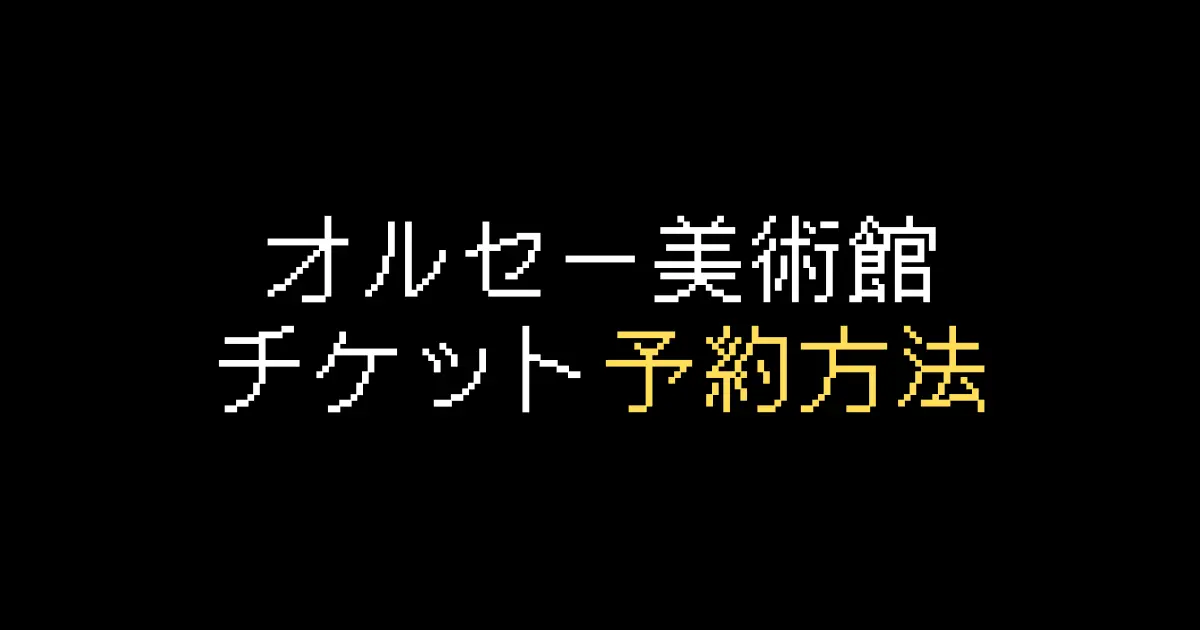 オルセー美術館予約