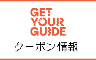 【2025年7月】GetYourGuide10%割引クーポンと使い方