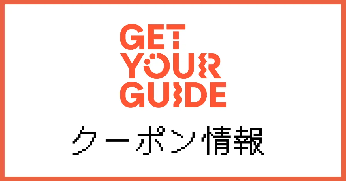 getyourguideクーポン