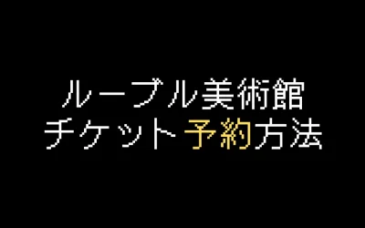 【2025年版】ルーブル美術館チケット予約方法を解説