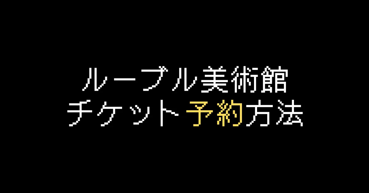 ルーブル美術館予約