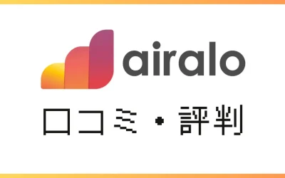 airaloの口コミ｜高額請求はある？繋がらないって本当？