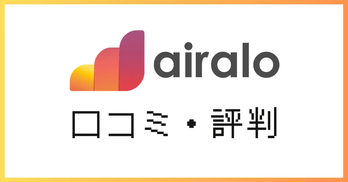 airalo口コミ