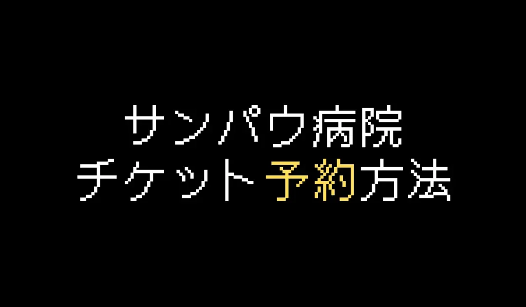 サンパウ病院チケット予約方法を解説【2025年版】