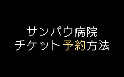 サンパウ病院チケット予約方法を解説【2025年版】