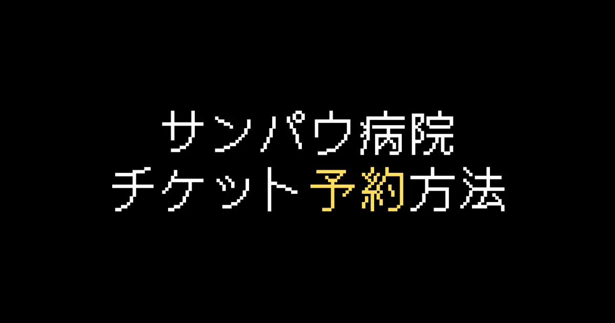 サンパウ病院予約