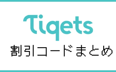 Tiqets割引コード&セール情報まとめ【2025年8月】