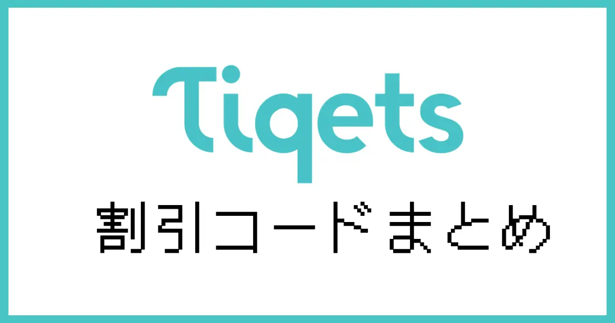 tiqets割引コード