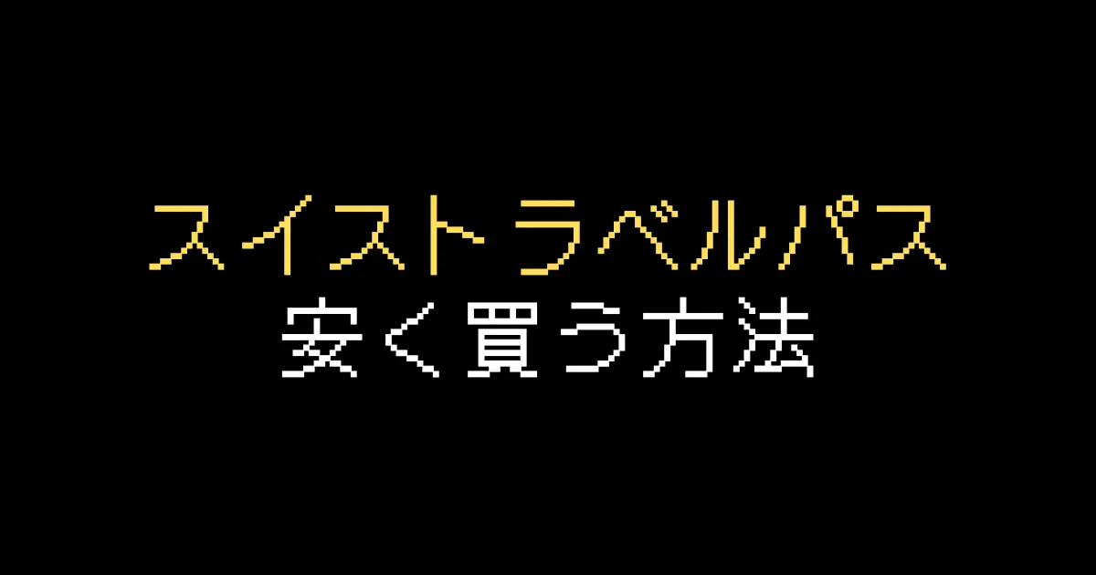 スイストラベルパス
