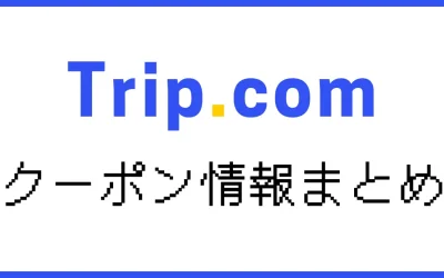 Trip.com限定クーポン&セール情報まとめ【2025年7月】