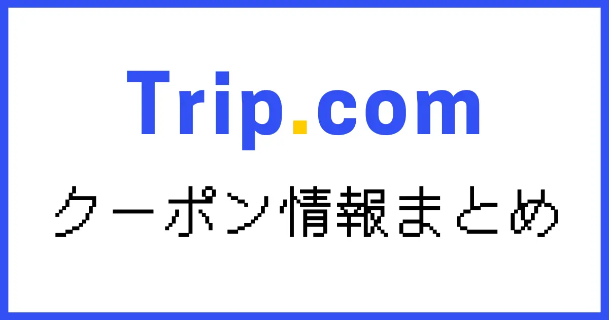 trip.comクーポン