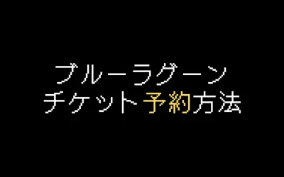 ブルーラグーン公式チケット予約・購入方法を徹底解説