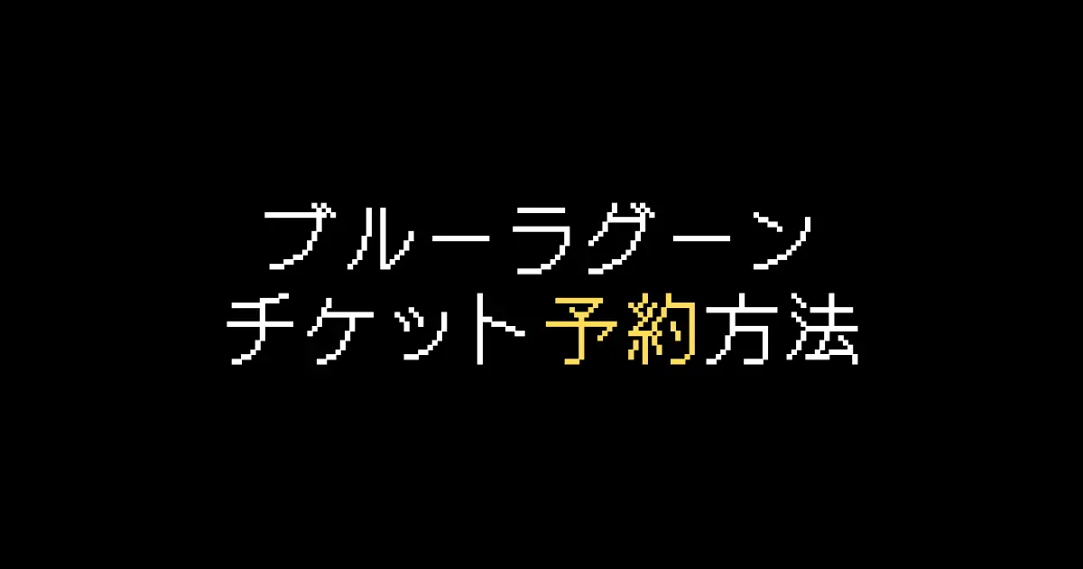 ブルーラグーン予約