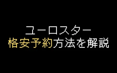 ユーロスター格安予約のコツ3つを解説｜割引クーポン&セール情報
