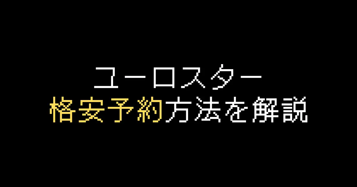 ユーロスター格安