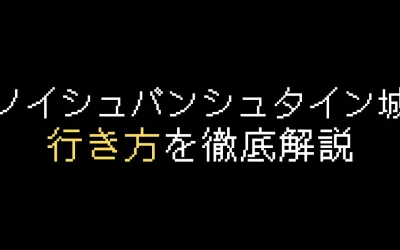 ノイシュバンシュタイン城の行き方！ベストなアクセス方法を解説