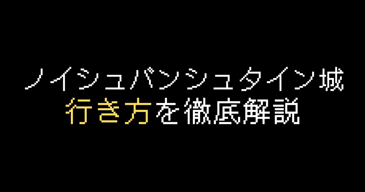 ノイシュバンシュタイン城行き方