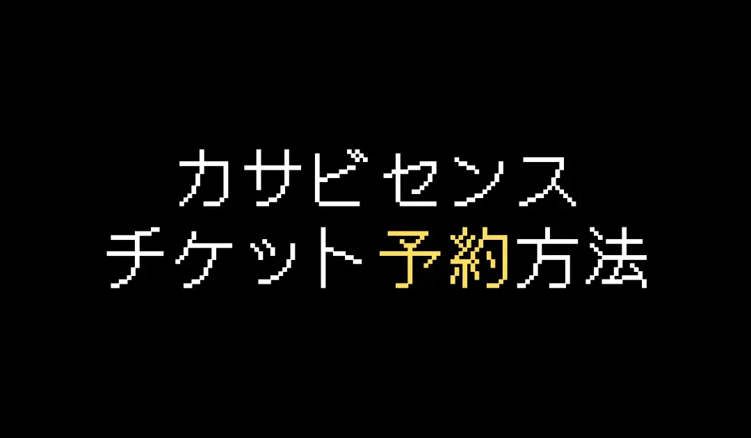 カサ・ビセンス公式チケット予約・購入方法を解説【2025年版】