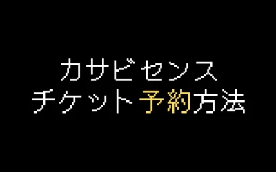 カサ・ビセンス公式チケット予約・購入方法を解説【2025年版】