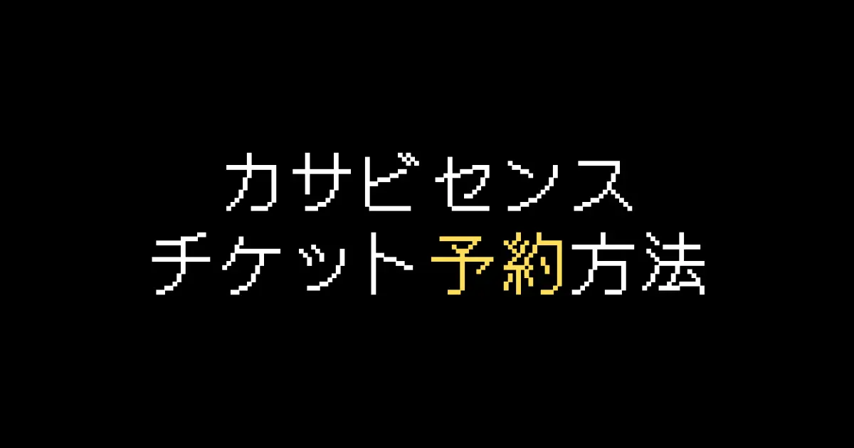 カサビセンス予約