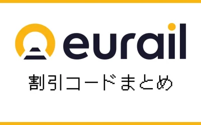 ユーレイルパス割引コード！最大6％OFFで購入する方法を解説