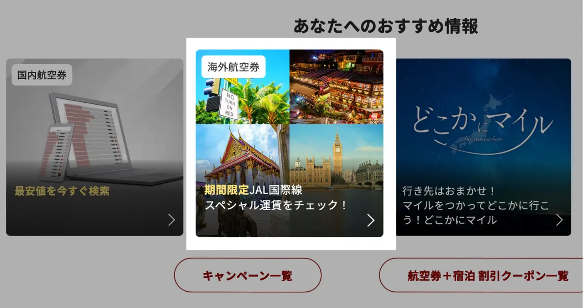 JAL国際線タイムセール