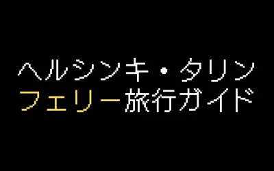 ヘルシンキ・タリン｜フェリー日帰り旅行ガイド