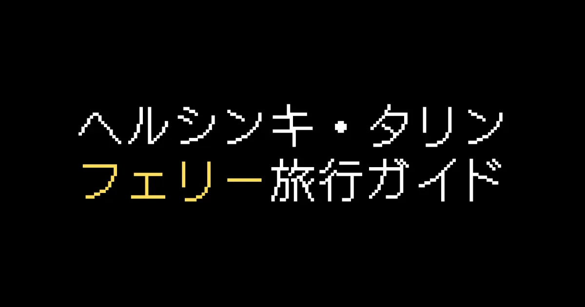 ヘルシンキタリンフェリー