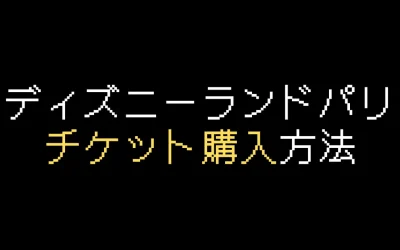 ディズニーランドパリのチケット買い方を解説【2025年版】