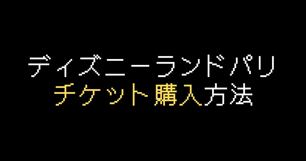 ディズニーランドパリチケット買い方
