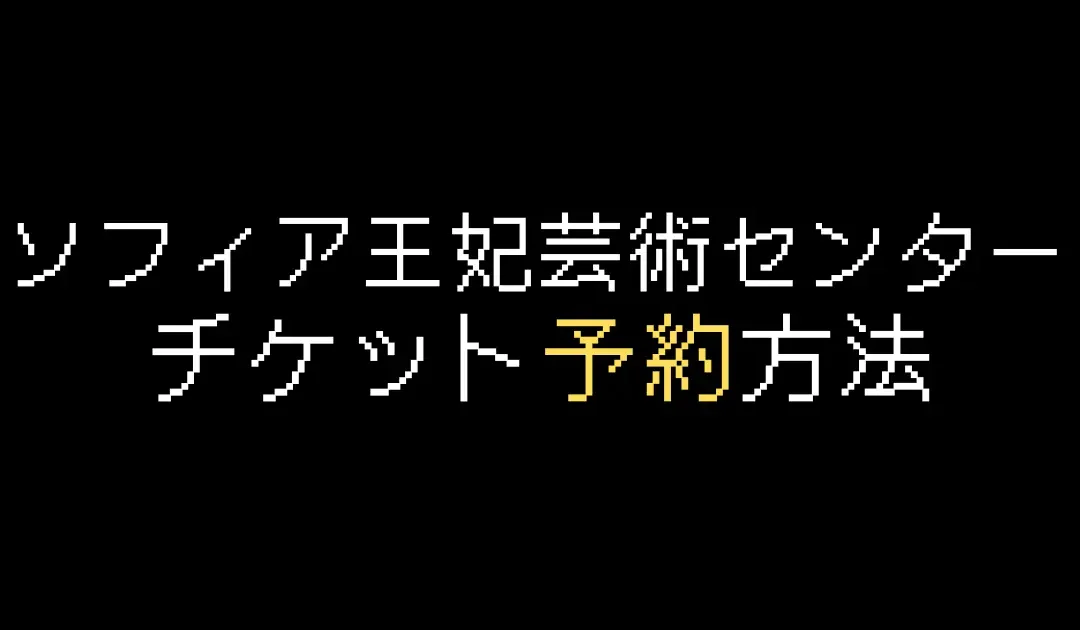 ソフィア王妃芸術センターチケット予約方法を解説