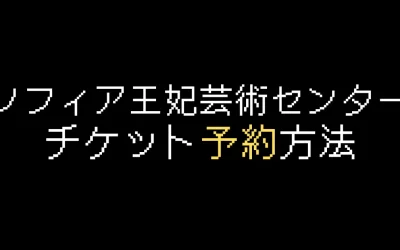 ソフィア王妃芸術センターチケット予約方法を解説