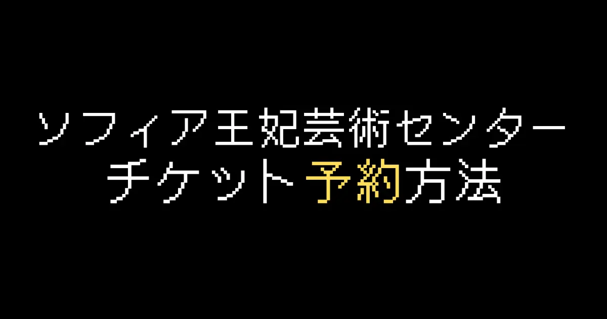 SOPHIA ブランケット ピクチャーチケット yosugala on X: 
