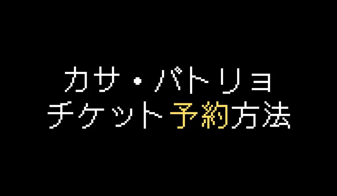 カサ・バトリョのチケット予約方法を解説【2025年版】