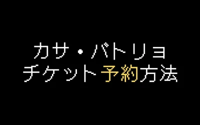 カサ・バトリョのチケット予約方法を解説【2025年版】