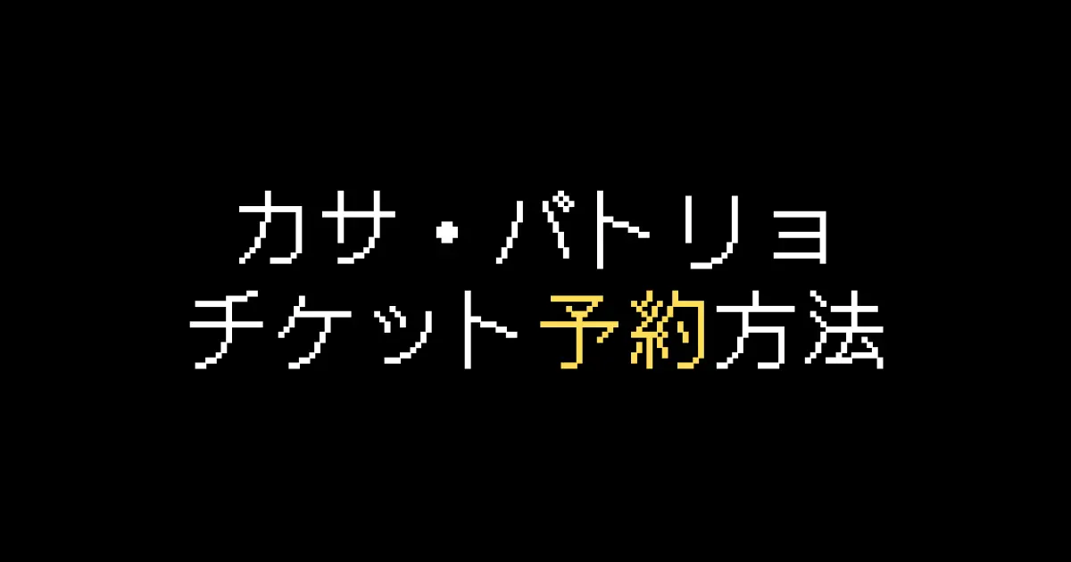カサバトリョ予約