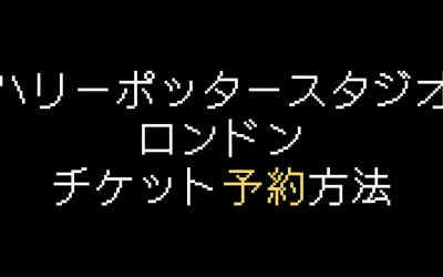ハリーポッタースタジオ・ロンドン予約方法を解説
