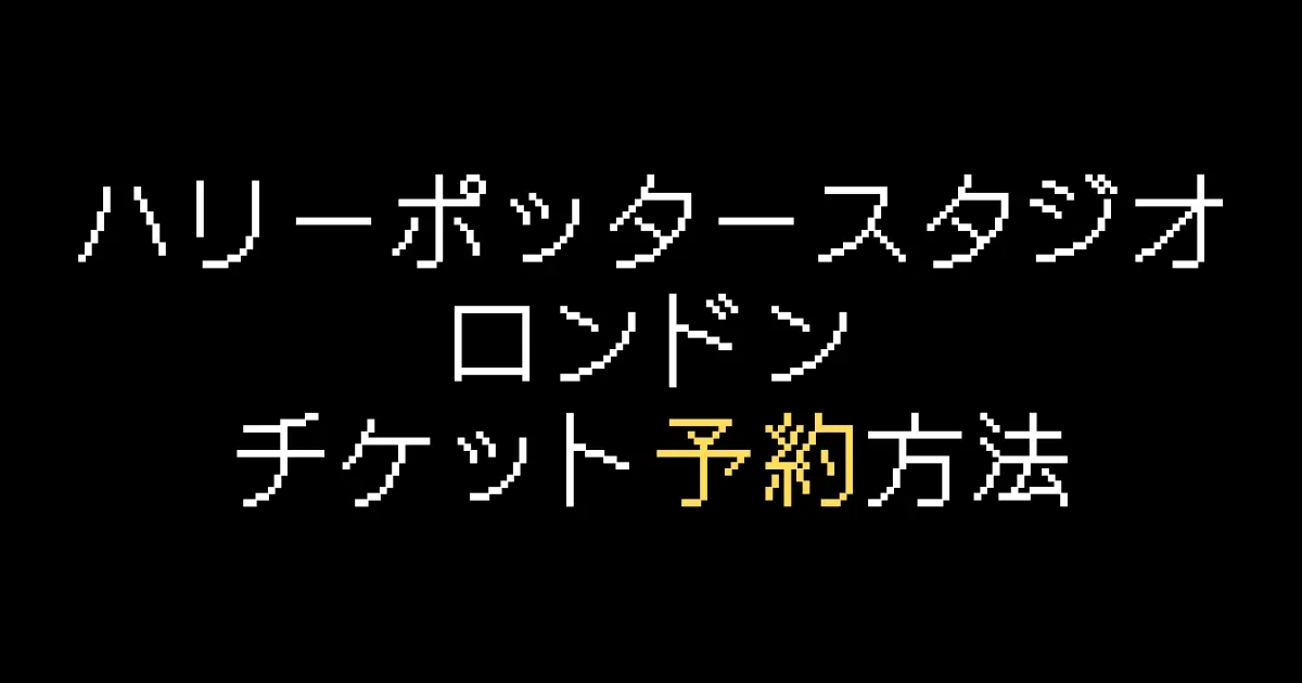 ハリーポッタースタジオロンドン予約