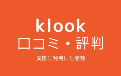 Klookの評判・口コミ｜使ってみた感想と安全性を解説