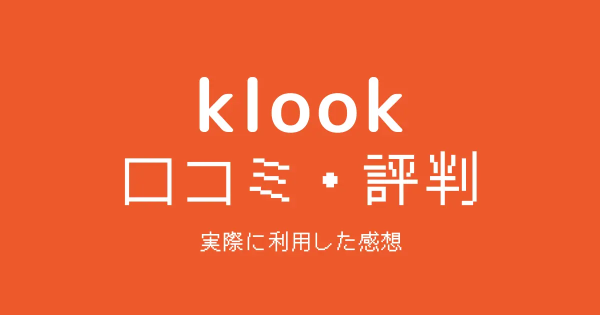 klook口コミ