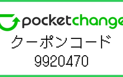 ポケットチェンジ割引クーポンコードと使い方【2025年最新】
