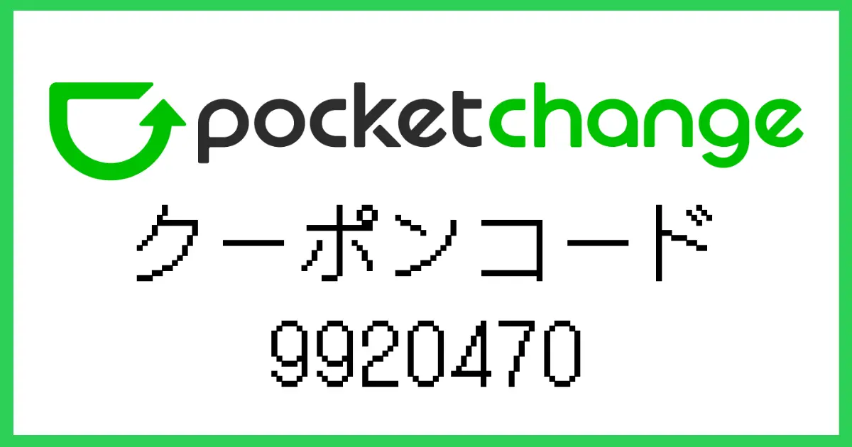 ポケットチェンジクーポンコード