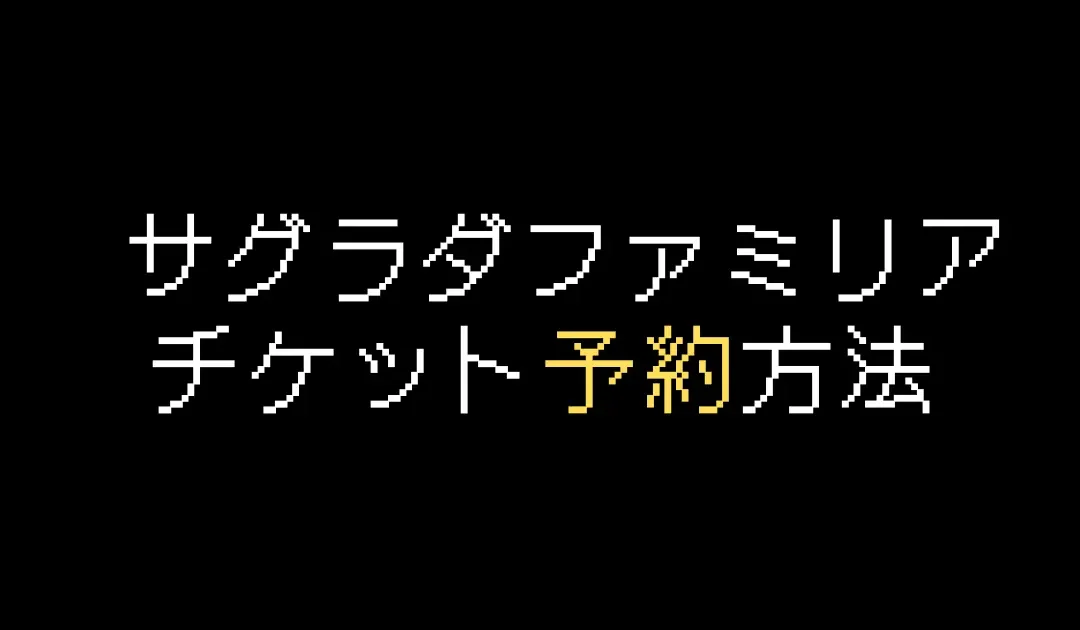 サグラダファミリア公式チケット予約方法を解説【2025年版】